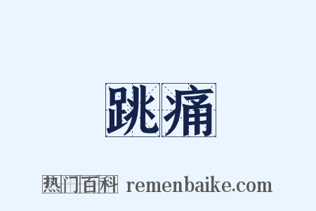 跳痛是什么意思的图片